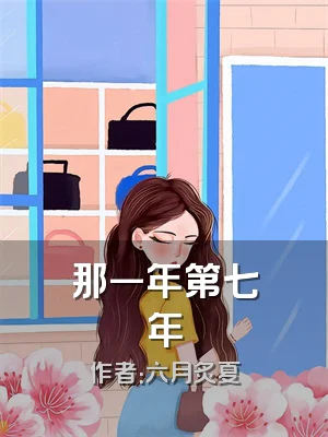 那一年第七年