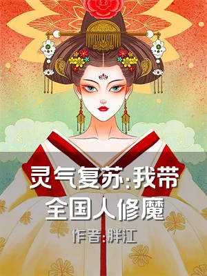 灵气复苏：我带全国人修魔