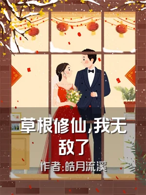 草根修仙，我无敌了