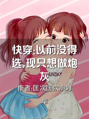 快穿：以前没得选，现只想做炮灰