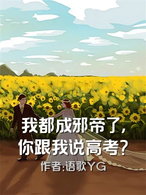 我都成邪帝了，你跟我说高考？