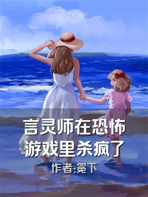 言灵师在恐怖游戏里杀疯了