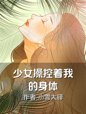 少女操控着我的身体