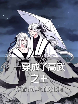 一穿成了高武之王