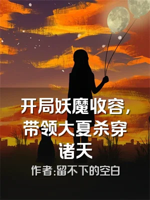 开局妖魔收容，带领大夏杀穿诸天