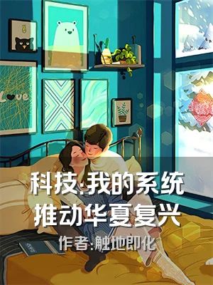 科技：我的系统推动华夏复兴