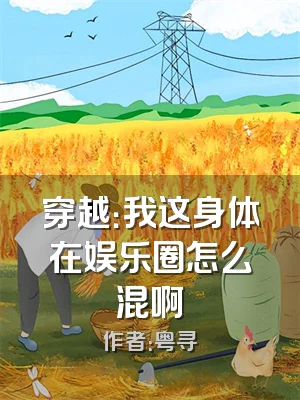 穿越：我这身体在娱乐圈怎么混啊