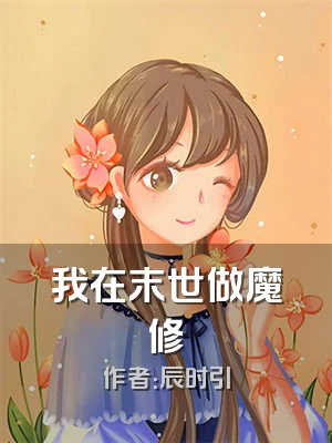 我在末世做魔修