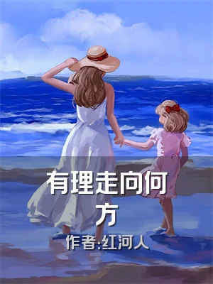有理走向何方