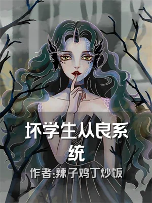 坏学生从良系统