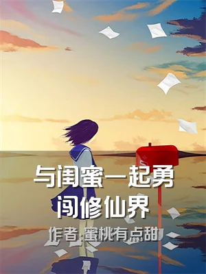 与闺蜜一起勇闯修仙界