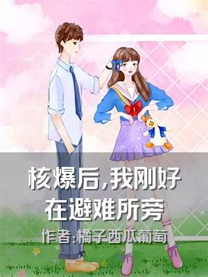 核爆后，我刚好在避难所旁