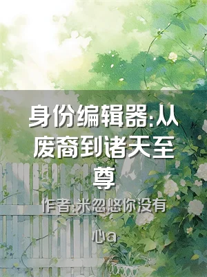 身份编辑器：从废裔到诸天至尊