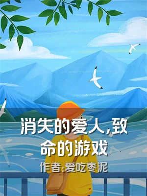 消失的爱人，致命的游戏