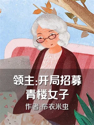 领主：开局招募青楼女子