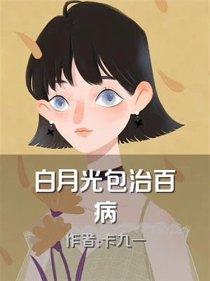 白月光包治百病