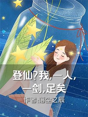 登仙？我，一人，一剑，足矣