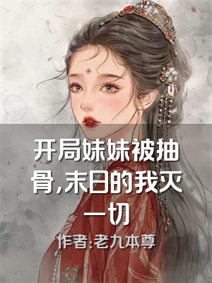 开局妹妹被抽骨，末日的我灭一切