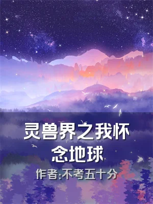 灵兽界之我怀念地球