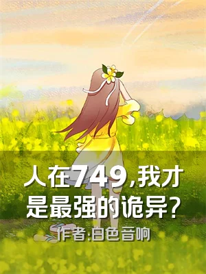 人在749，我才是最强的诡异？