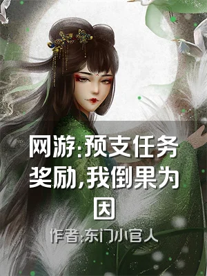 网游：预支任务奖励，我倒果为因
