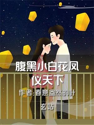 腹黑小白花凤仪天下