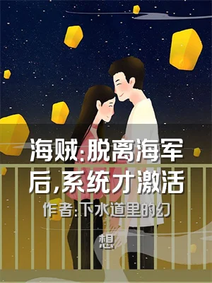 海贼：脱离海军后，系统才激活