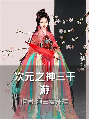 次元之神三千游
