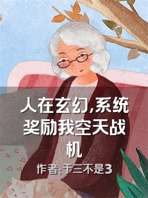 人在玄幻，系统奖励我空天战机