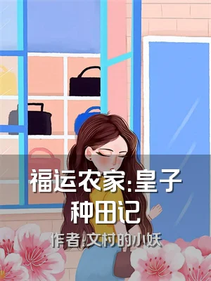 福运农家：皇子种田记