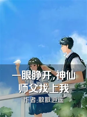 一眼睁开，神仙师父找上我