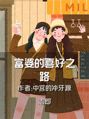 富婆的喜好之路