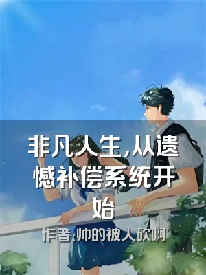 非凡人生，从遗憾补偿系统开始