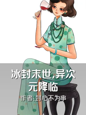 冰封末世，异次元降临