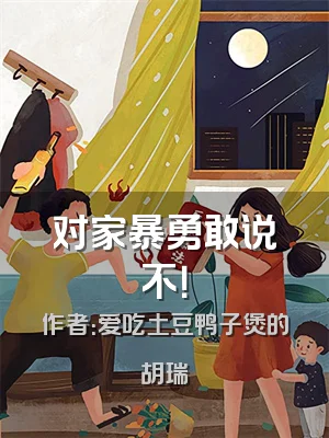 对家暴勇敢说不！