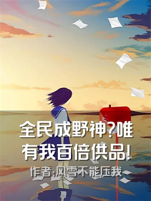 全民成野神？唯有我百倍供品！