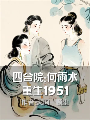 四合院：何雨水重生1951