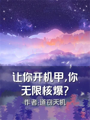 让你开机甲，你无限核爆？