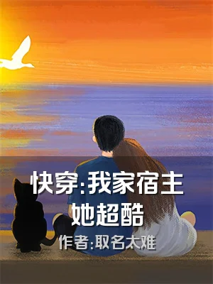 快穿：我家宿主她超酷