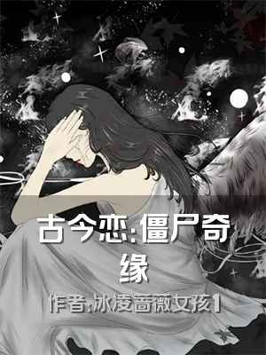 古今恋：僵尸奇缘