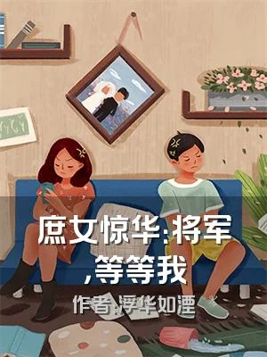 庶女惊华：将军，等等我