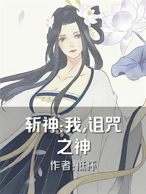 斩神：我，诅咒之神