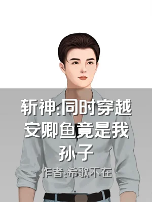 斩神：同时穿越安卿鱼竟是我孙子