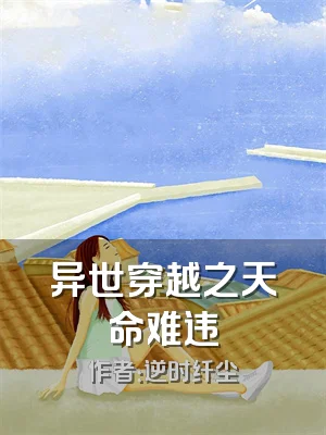 异世穿越之天命难违