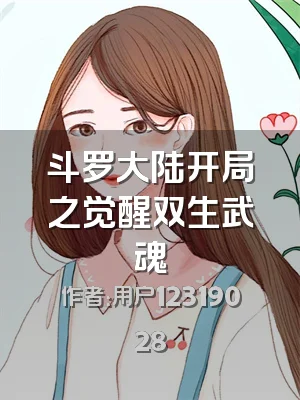 斗罗大陆开局之觉醒双生武魂