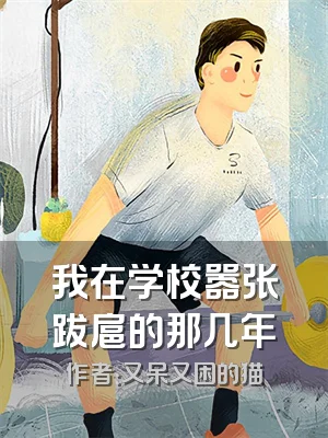 我在学校嚣张跋扈的那几年