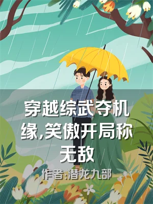 穿越综武夺机缘，笑傲开局称无敌