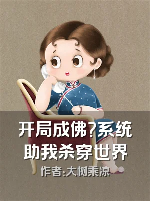 开局成佛？系统助我杀穿世界
