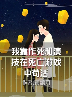 我靠作死和演技在死亡游戏中苟活