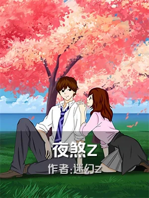 夜煞z